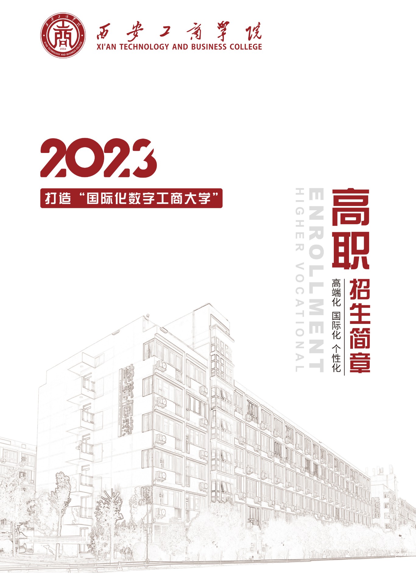 2023年高职招生宣传册-1.jpg