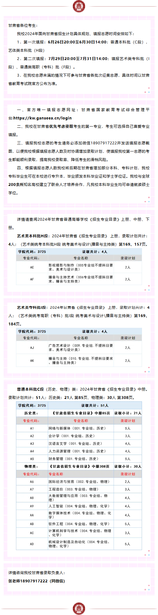 @甘肃考生丨2024年西安工商学院甘肃省志愿填报须知（一）副本.png