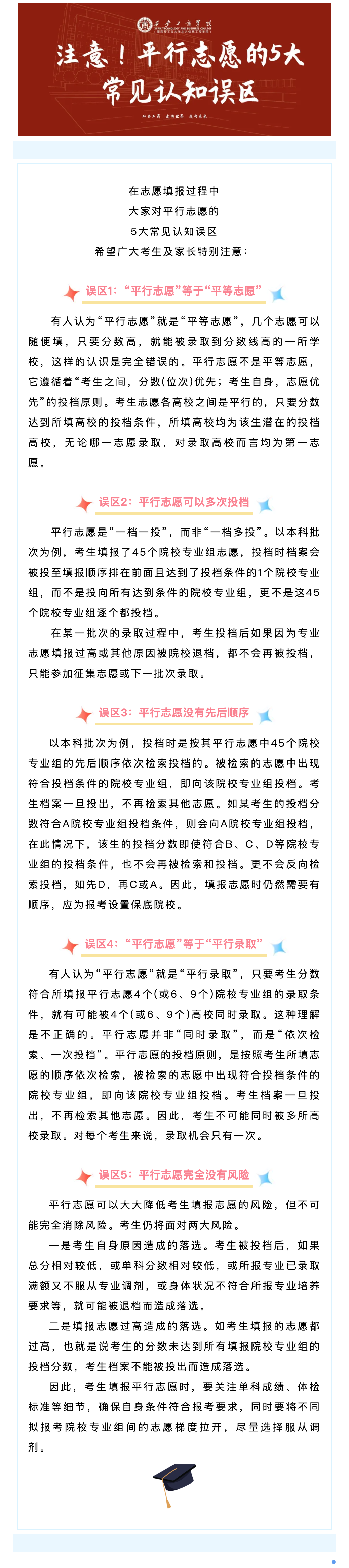 FireShot Capture 005 - @高考学子｜注意！平行志愿的5大常见认知误区 - [mp.weixin.qq.com].png